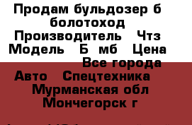 Продам бульдозер б10 болотоход › Производитель ­ Чтз › Модель ­ Б10мб › Цена ­ 1 800 000 - Все города Авто » Спецтехника   . Мурманская обл.,Мончегорск г.